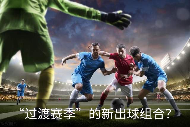 “过渡赛季”的新出球组合？