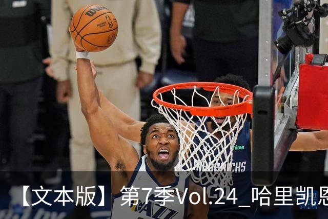【文本版】第7季Vol.24 哈里凯恩苦吟成圣，赖斯狂风一脚称豪丨两杆老烟枪