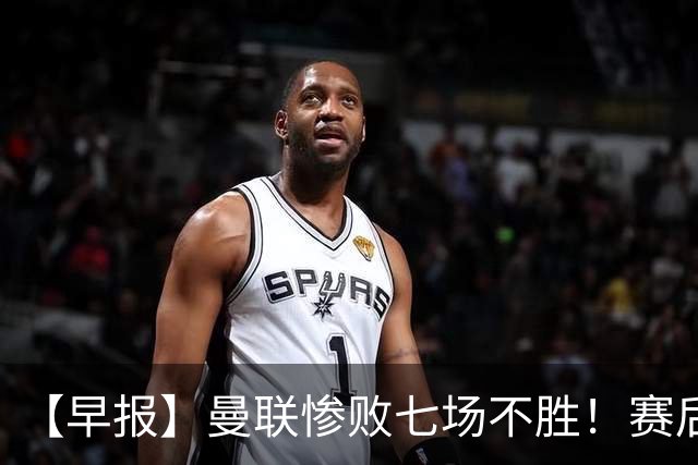 【早报】曼联惨败七场不胜！赛后将帅不和！