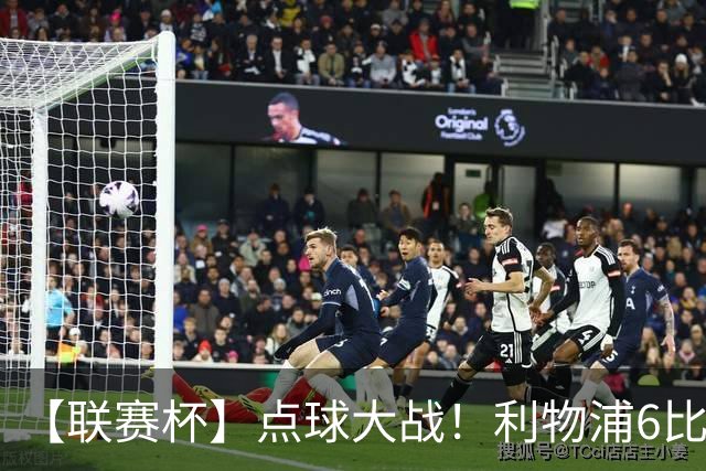 【联赛杯】点球大战！利物浦6比5淘汰切尔西晋级