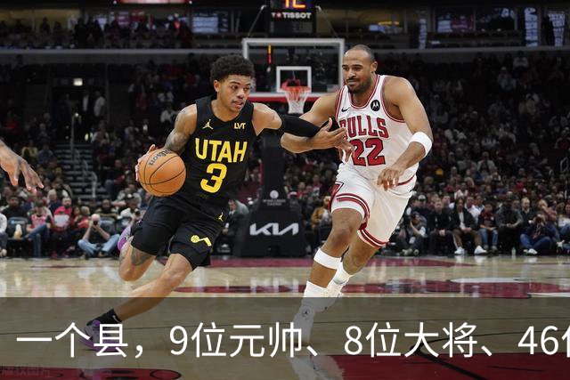 一个县，9位元帅、8位大将、46位上将全来过，凭什么？
