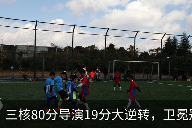 三核80分导演19分大逆转，卫冕冠军缓过来了！公牛4号秀追平乔丹纪录
