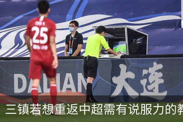 三镇若想重返中超需有说服力的教练：邓卓翔执教被指回中超可能性为零，选人成关键考验！