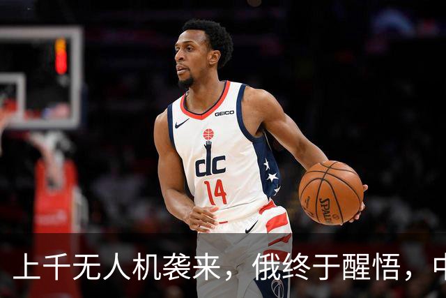 上千无人机袭来，俄终于醒悟，中方很明智，不应对美持有幻想
