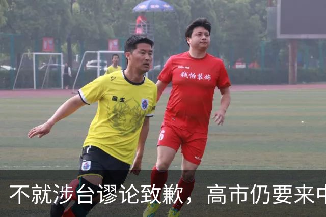 不就涉台谬论致歉，高市仍要来中国参会，日本外相重磅表态！