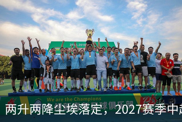 两升两降尘埃落定，2027赛季中超联赛16支参赛球队产生