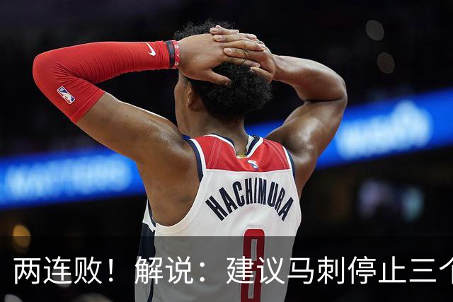两连败！解说：建议马刺停止三个后卫没饼吃的闹剧