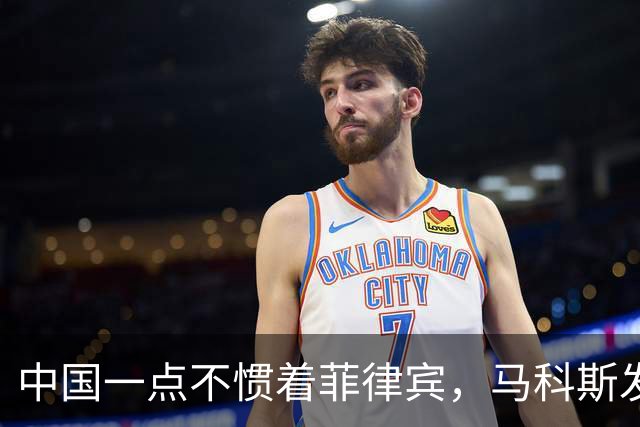 中国一点不惯着菲律宾，马科斯发现事闹大后，对华喊出掏心窝的话