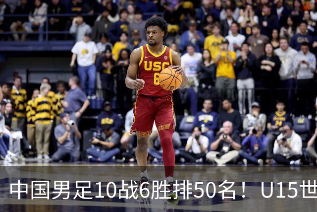 中国男足10战6胜排50名！U15世界杯闭幕：西班牙夺冠 189队参加