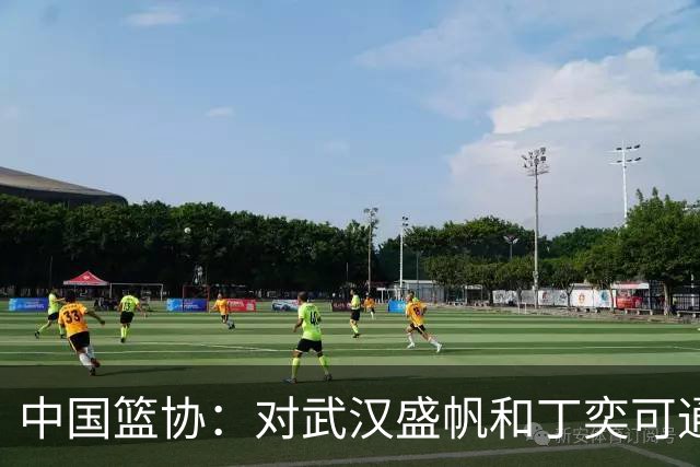 中国篮协：对武汉盛帆&丁奕可通报批评 给予丁奕可停赛8场处罚