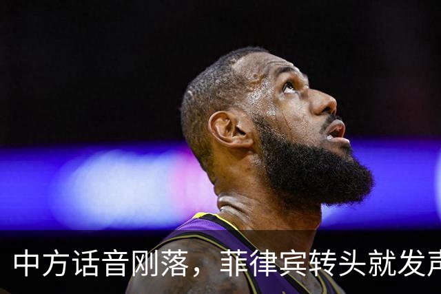 中方话音刚落，菲律宾转头就发声明，马科斯意识到，结果已成定局