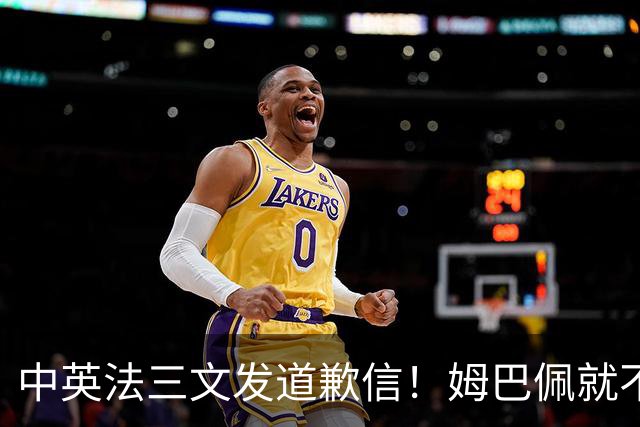 中英法三文发道歉信！姆巴佩就不当言论道歉：对中国怀有深深敬意