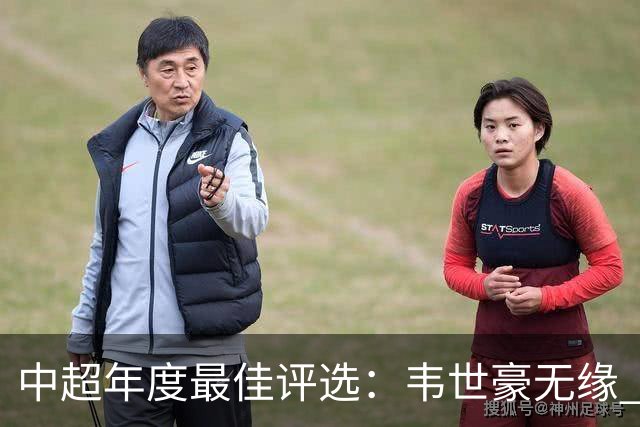 中超年度最佳评选：韦世豪无缘 30人入围金球奖5人争金帅