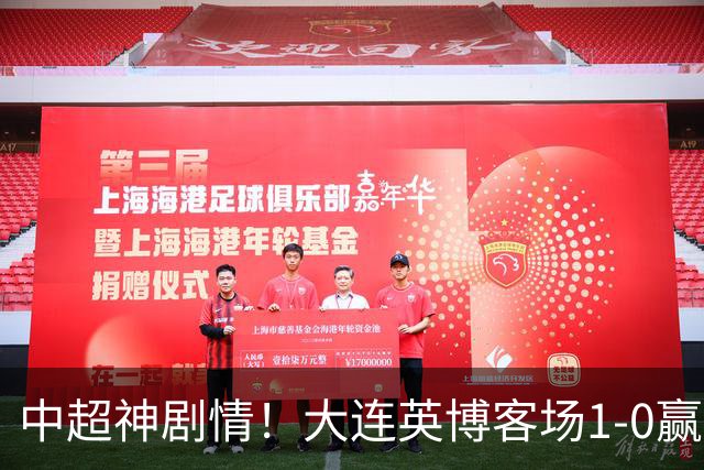 中超神剧情！大连英博客场1-0赢了！成都蓉城连续6次无缘提前夺冠