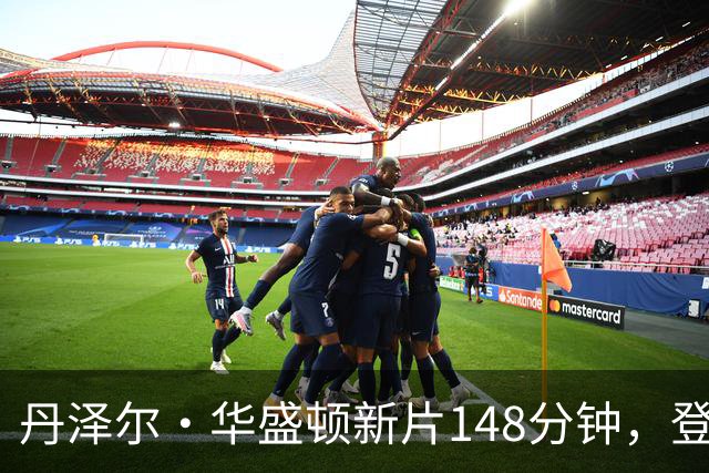 丹泽尔·华盛顿新片148分钟，登顶Netflix播放榜首