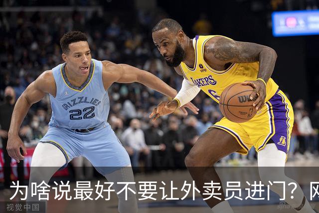 为啥说最好不要让外卖员进门？网友：我一般都等10分钟才会出去拿