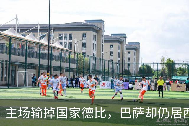 主场输掉国家德比，巴萨却仍居西甲榜首？