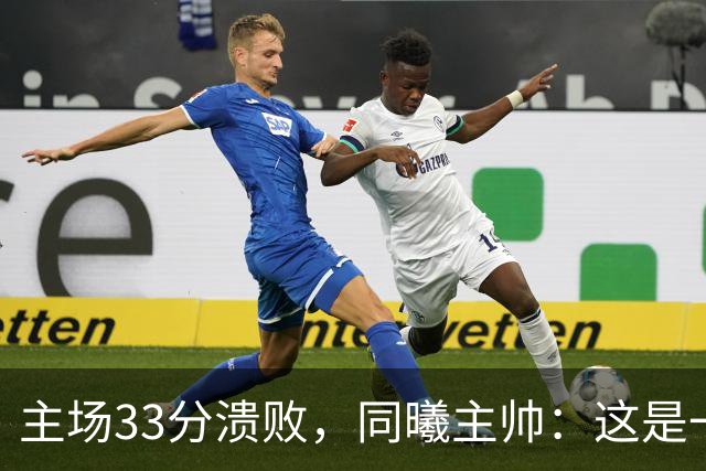 主场33分溃败，同曦主帅：这是一场没准备好的比赛