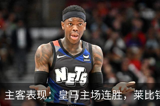 主客表现：皇马主场连胜，莱比锡客场连败