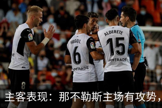 主客表现：那不勒斯主场有攻势，罗马客场更稳
