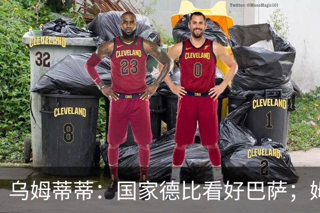 乌姆蒂蒂：国家德比看好巴萨；姆巴佩配得上金球奖