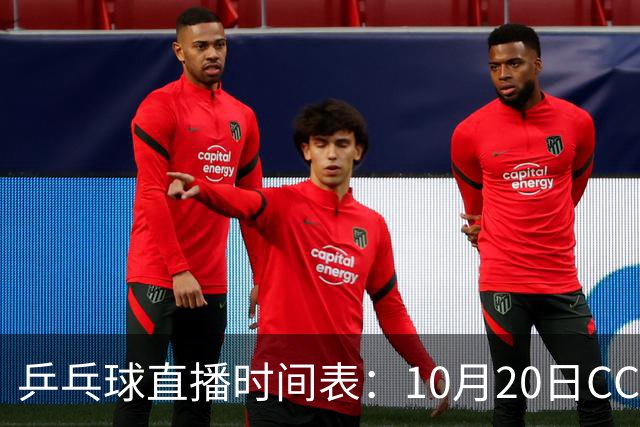 乒乓球直播时间表：10月20日CCTV5不直播国乒！国乒赛程出炉