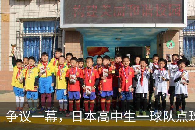 争议一幕，日本高中生一球队点球罚进后因球网破洞被判无效，最终落败