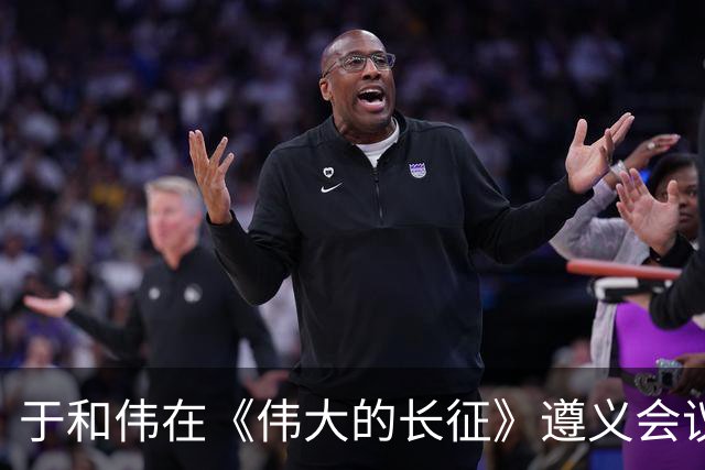 于和伟在《伟大的长征》遵义会议上的那段表演令人拍案叫绝