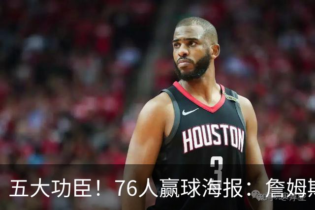 五大功臣！76人赢球海报：詹姆斯+马克西+布朗+恩比德+西蒙斯封面