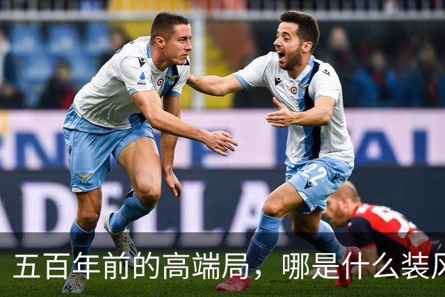五百年前的高端局，哪是什么装风雅，就是古人的周末聚会