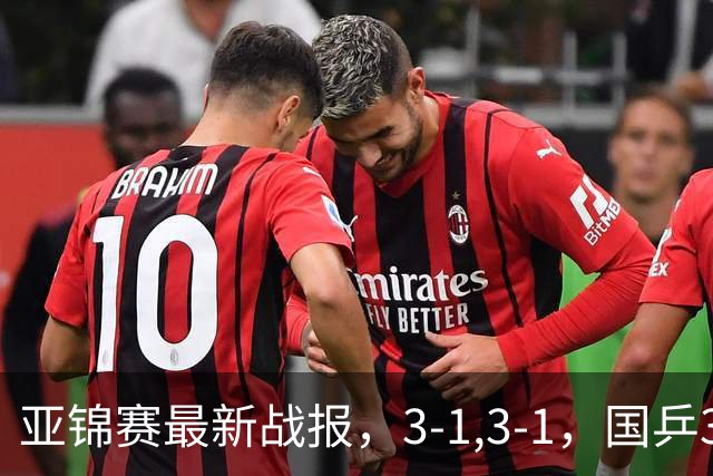 亚锦赛最新战报，3-1,3-1，国乒3人冲击四强，连续两场逆转太难了