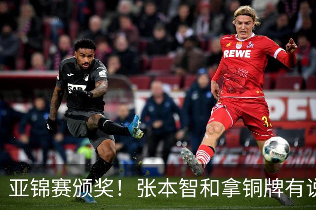 亚锦赛颁奖！张本智和拿铜牌有说有笑 松岛辉空全程无笑容 互不说话
