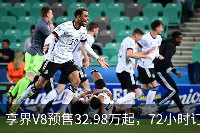 享界V8预售32.98万起，72小时订单破8200台
