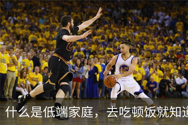 什么是低端家庭，去吃顿饭就知道了。
