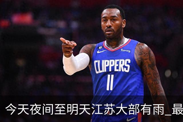 今天夜间至明天江苏大部有雨 最低气温逐渐下降早晚凉意明显