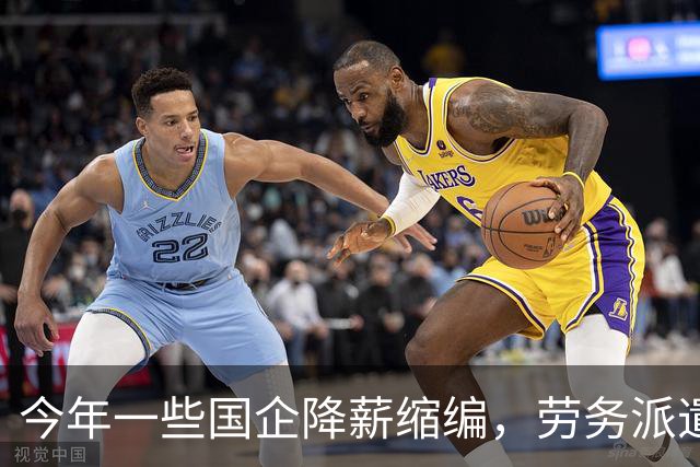 今年一些国企降薪缩编，劳务派遣也不再续约，这是要动真格了？