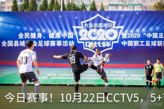 今日赛事！10月22日CCTV5，5+节目表：多场体育赛事与录像播出