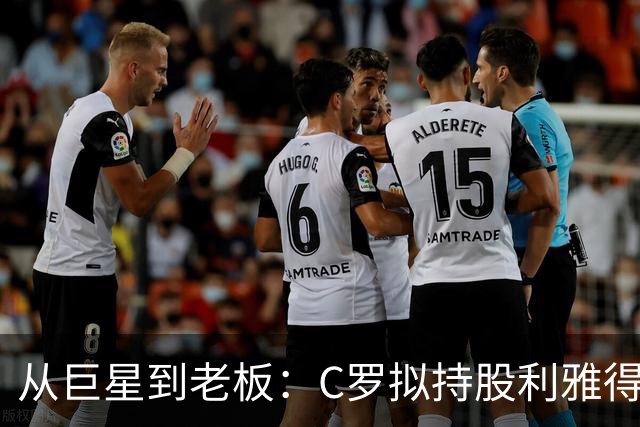 从巨星到老板：C罗拟持股利雅得胜利20%，开启商业新版图
