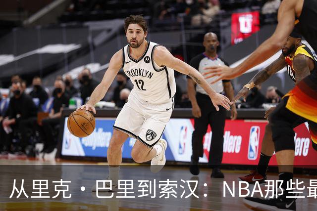 从里克·巴里到索汉：NBA那些最怪异的罚球姿势