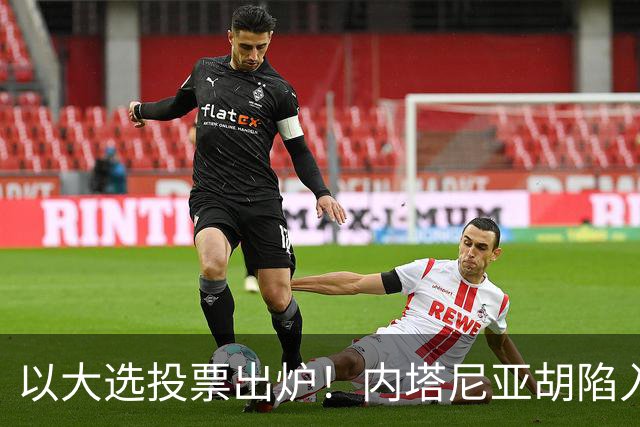 以大选投票出炉！内塔尼亚胡陷入滑铁卢，埃森科特喊话：立即下台