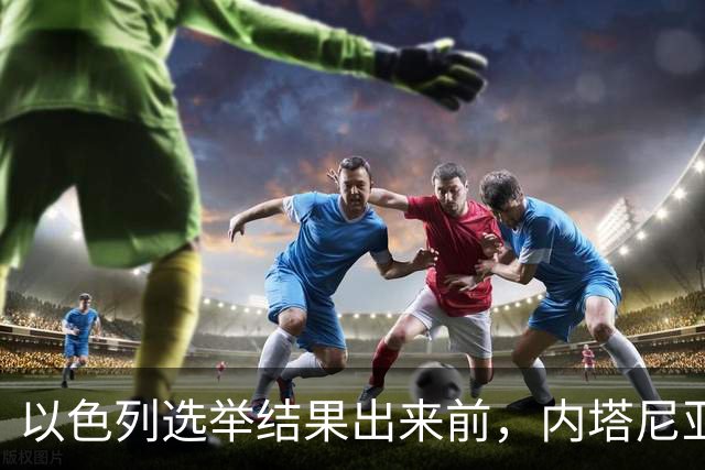 以色列选举结果出来前，内塔尼亚胡情绪失控，在电话中破口大骂？