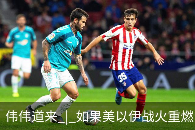 伟伟道来 | 如果美以伊战火重燃，大概是什么时间