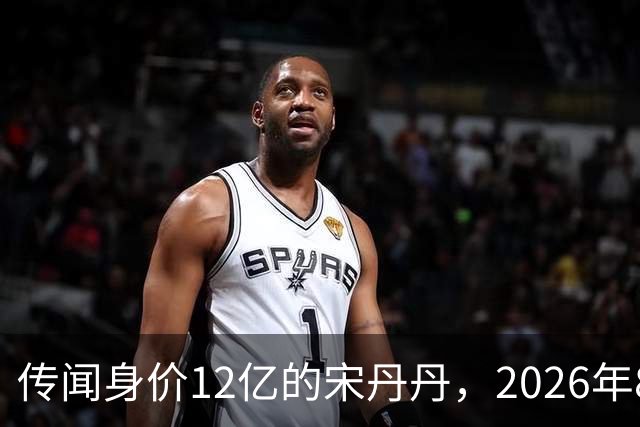 传闻身价12亿的宋丹丹，2026年8月在北京SKP被偶遇，私下是拎布袋子的老太太