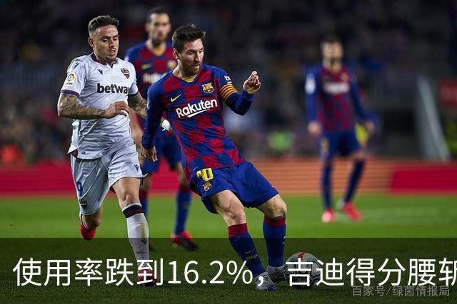使用率跌到16.2%，吉迪得分腰斩公牛却打得更顺