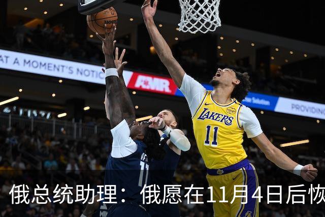 俄总统助理：俄愿在11月4日后恢复俄美乌三方谈判