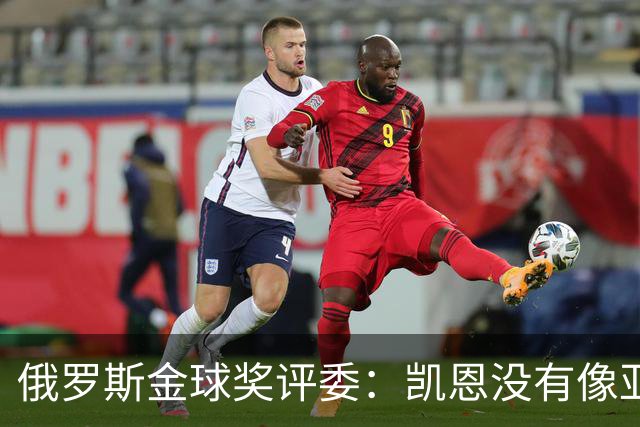 俄罗斯金球奖评委：凯恩没有像亚马尔等人那样为自己造势