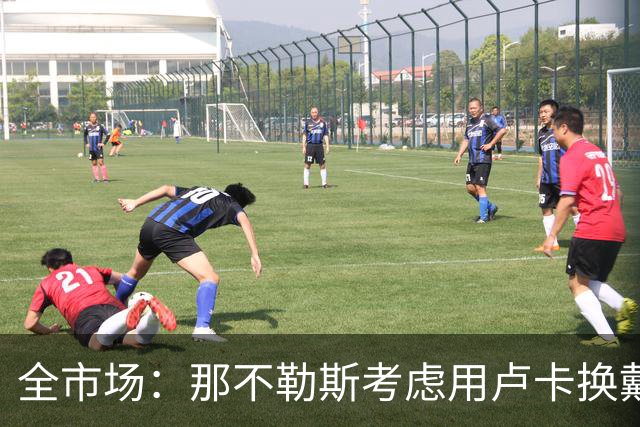 全市场：那不勒斯考虑用卢卡换戴维斯，或向乌迪内斯支付差价