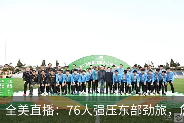 全美直播：76人强压东部劲旅，詹姆斯运筹帷幄，西蒙斯再度爆发