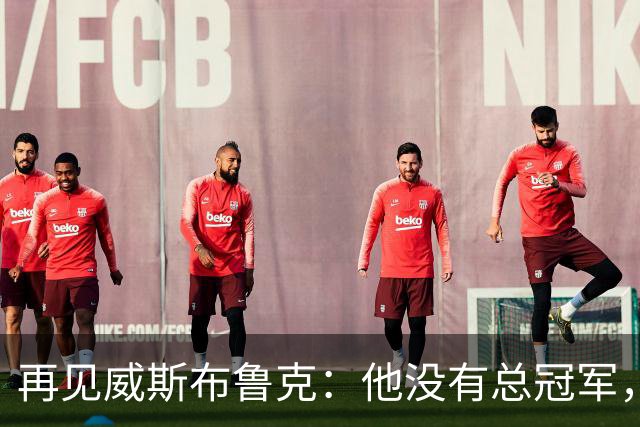 再见威斯布鲁克：他没有总冠军，却把“孤胆”两个字打到极致