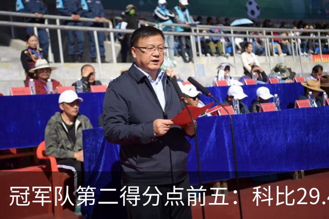 冠军队第二得分点前五：科比29.4分第一，詹姆斯竟然也上榜！